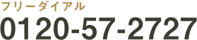 フリーダイアル0120-57-2727