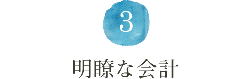 ３．明瞭な会計
