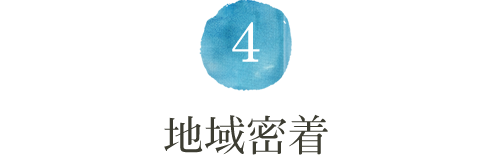 ４．地域密着