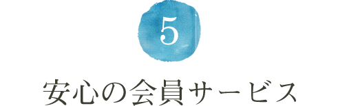 ５．安心の会員サービス