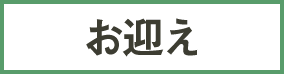 お迎え