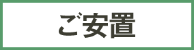 ご安置