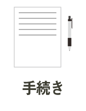 手続き