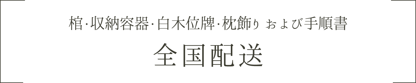 棺一式 全国配送サービス