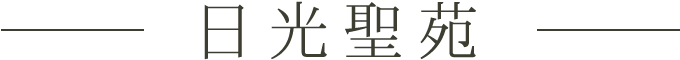 日光聖苑