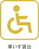 車椅子貸出