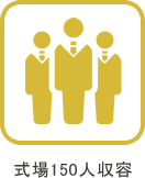 式場150人収容