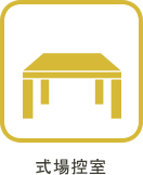 式場控室