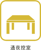 通夜控室
