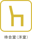 待合室（洋室）