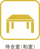待合室（和室）