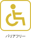 バリアフリー