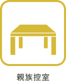 親族控室