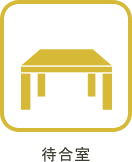 待合室