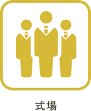 式場