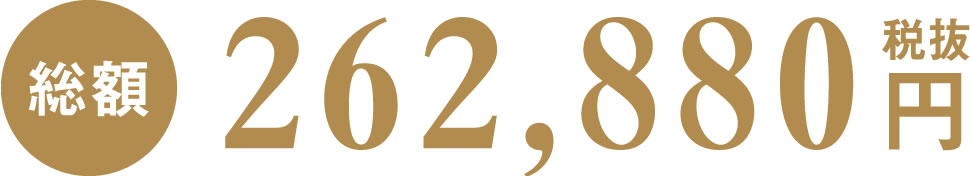 一日葬(家族葬)の費用は286,000円