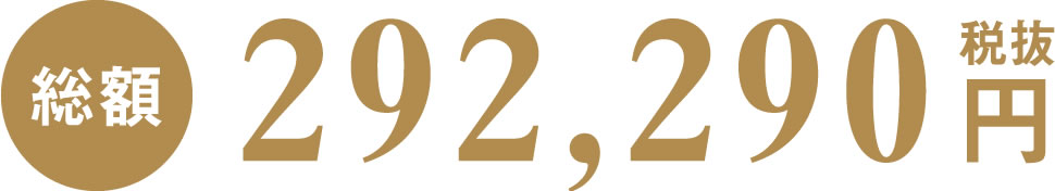 二日葬(家族葬)の費用は286,000円