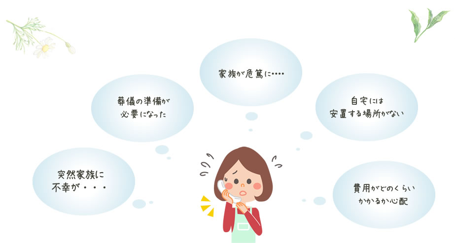 葬儀に関連してお困りのことがあれば、いつでもご相談ください