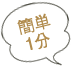 簡単1分