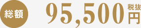 総額88,000円税抜