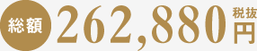 総額286,000円税抜