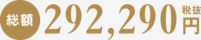 総額286,000円税抜