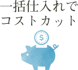 一括仕入れでコストカット