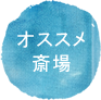 オススメ斎場