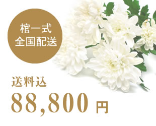 棺一式全国配送