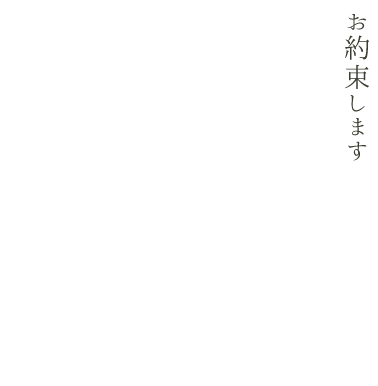 お客様目線でご提案します。質の高い葬儀をご提供します。お迎えお手続き全て対応します。なんでも正直にお答えします。全てのお客様に感動を提供します。