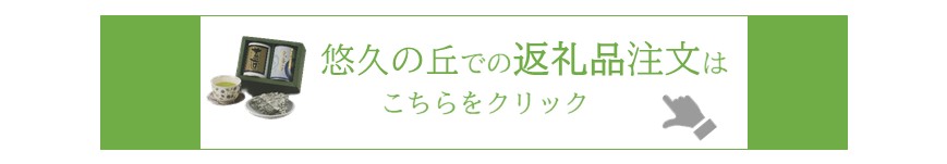 悠久の丘返礼品注文