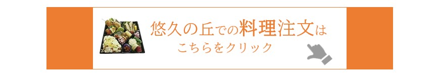 悠久の丘料理注文